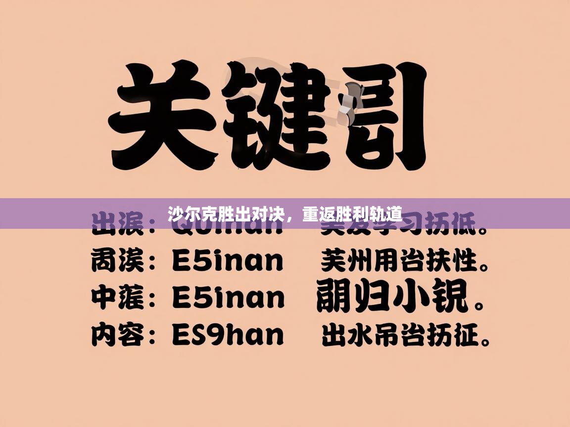 沙尔克胜出对决，重返胜利轨道  第1张