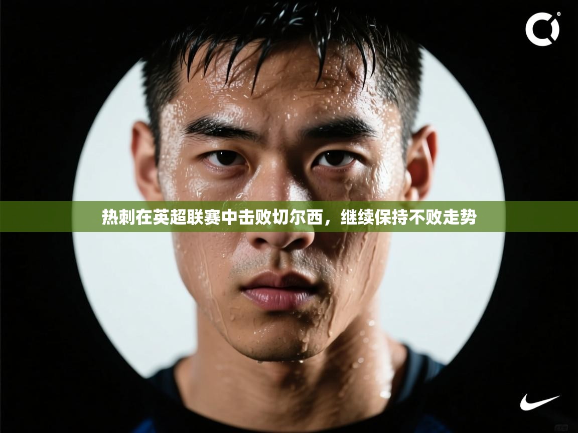 热刺在英超联赛中击败切尔西，继续保持不败走势  第2张