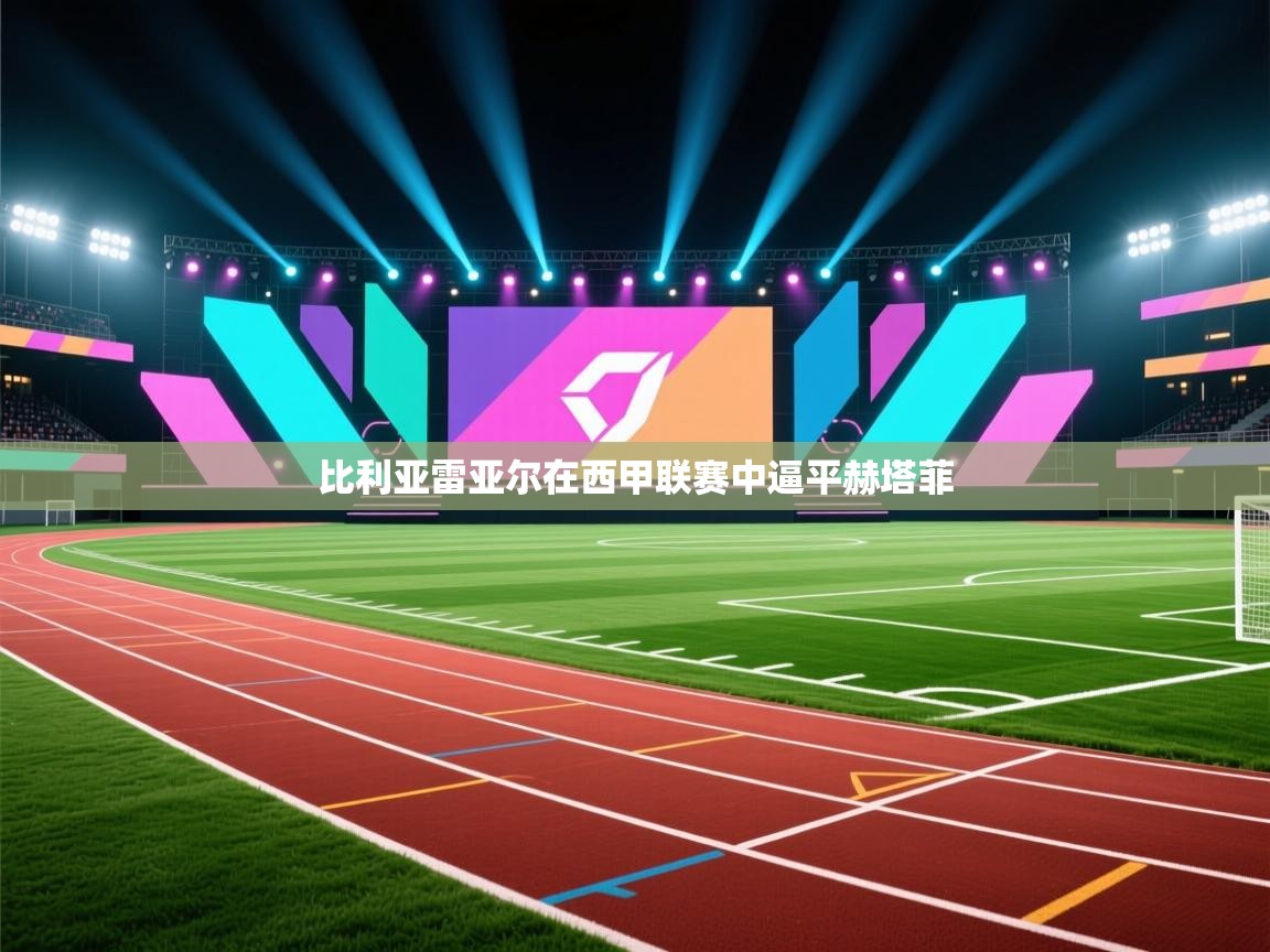 比利亚雷亚尔在西甲联赛中逼平赫塔菲  第2张