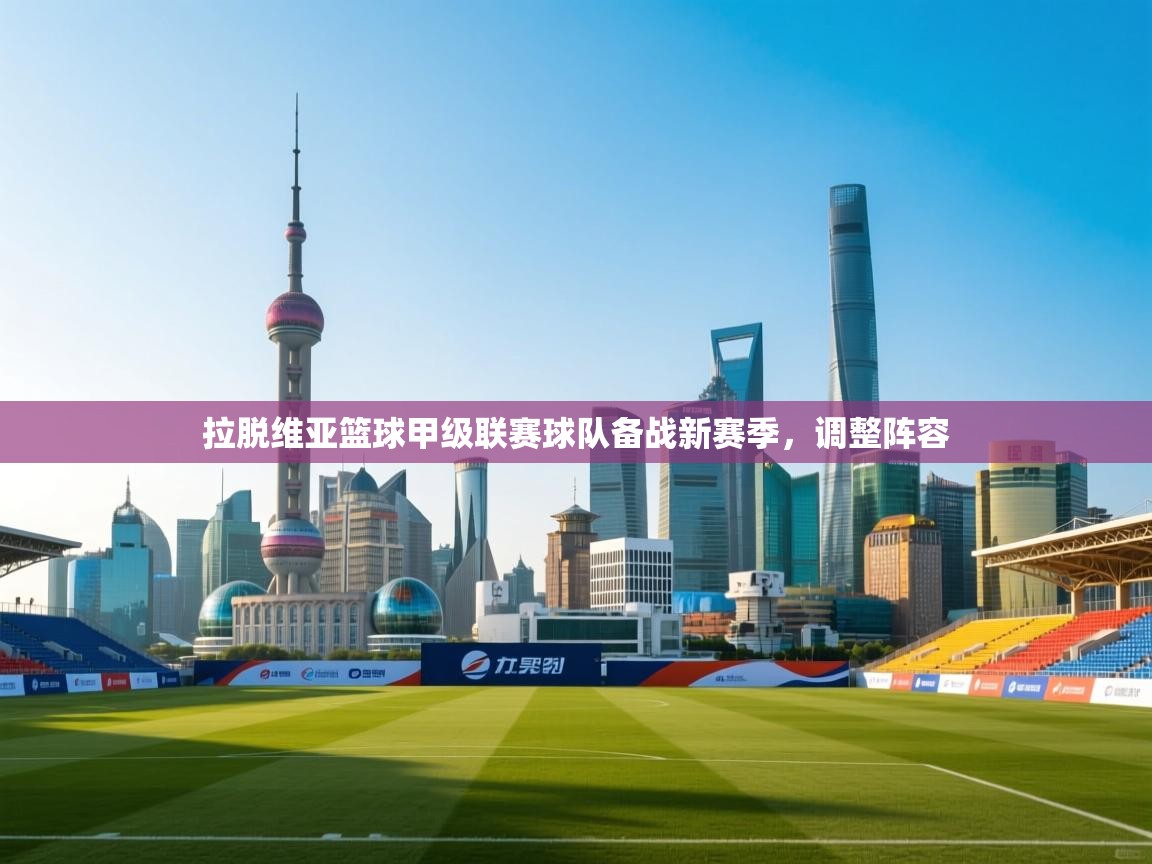 拉脱维亚篮球甲级联赛球队备战新赛季，调整阵容  第2张