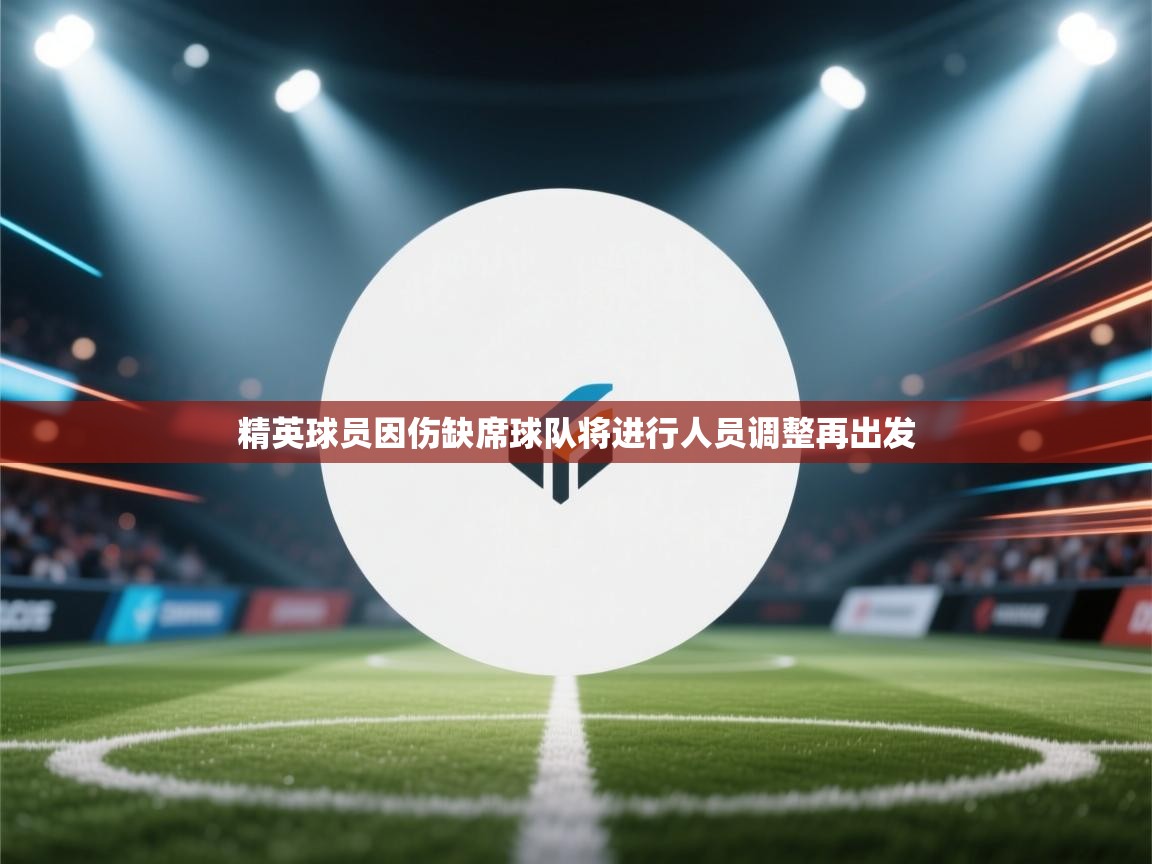 精英球员因伤缺席球队将进行人员调整再出发  第2张