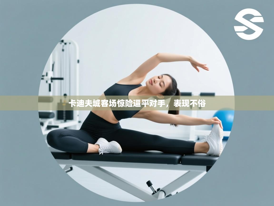 卡迪夫城客场惊险逼平对手，表现不俗  第2张