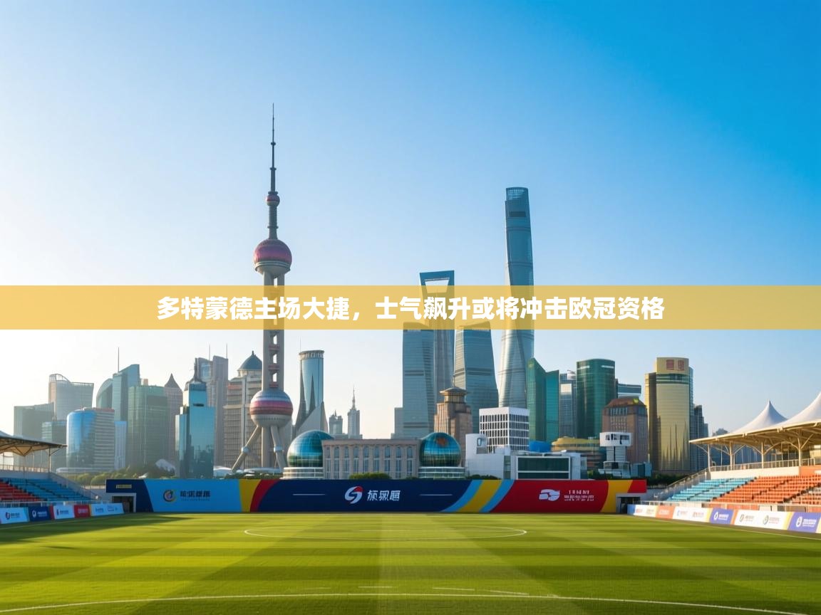 多特蒙德主场大捷,士气飙升或将冲击欧冠资格 第2张