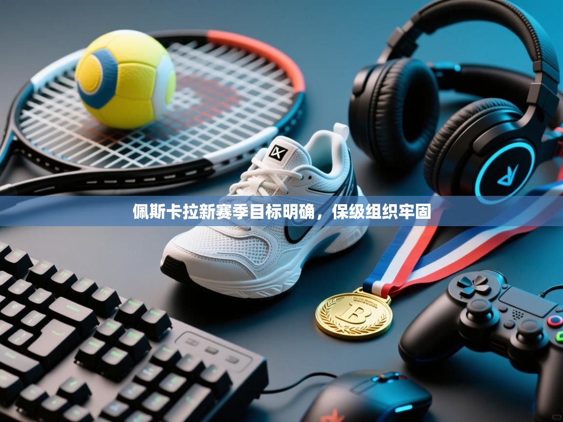 佩斯卡拉新赛季目标明确，保级组织牢固  第2张