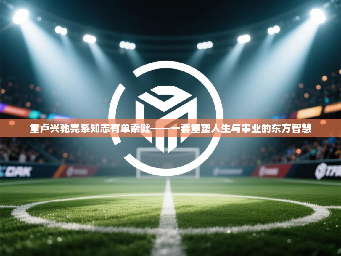 重卢兴驰完系知志有单索健——一套重塑人生与事业的东方智慧 第2张