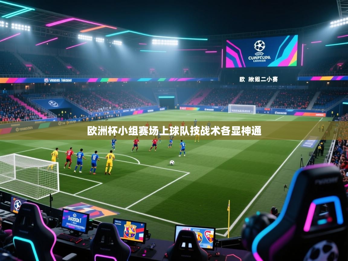 欧洲杯小组赛场上球队技战术各显神通 第2张