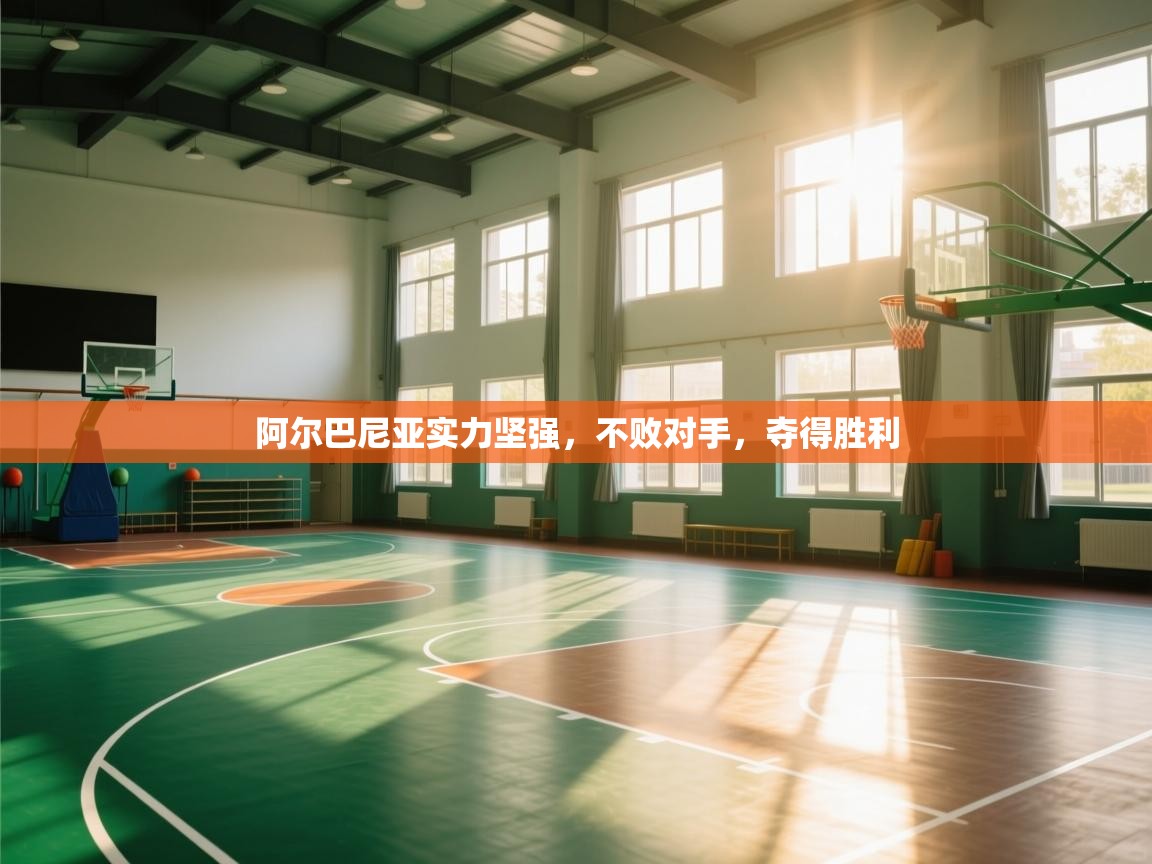 阿尔巴尼亚实力坚强,不败对手,夺得胜利 第1张