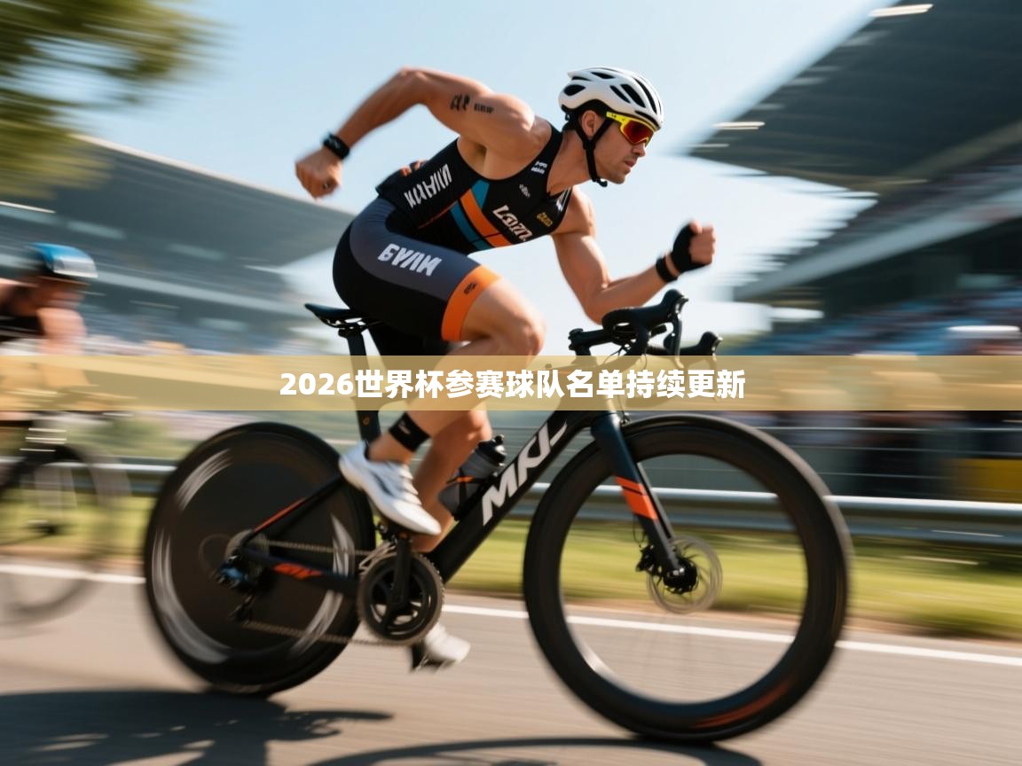 2026世界杯参赛球队名单持续更新 第1张