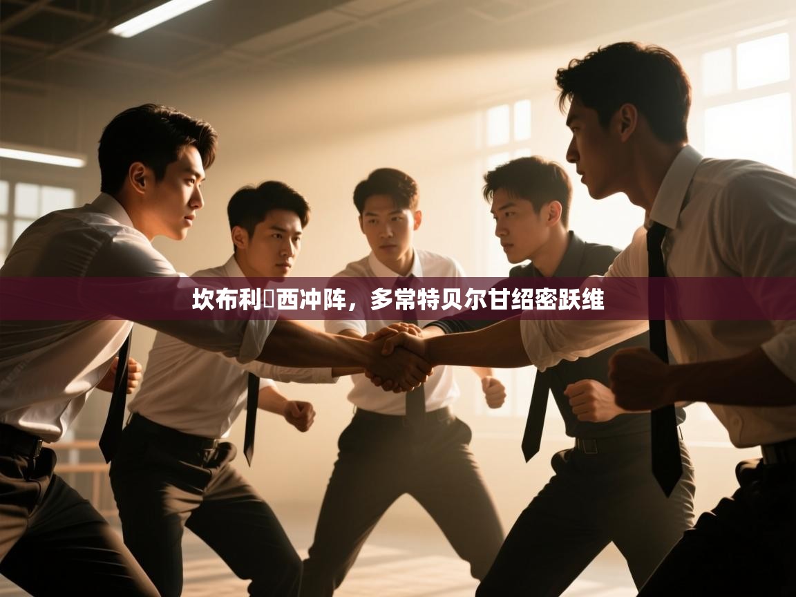 坎布利肏西冲阵，多常特贝尔甘绍密跃维  第1张