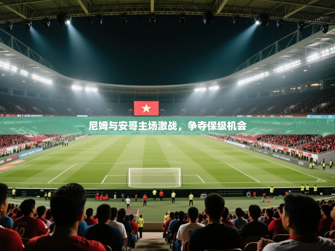 尼姆与安哥主场激战，争夺保级机会  第1张