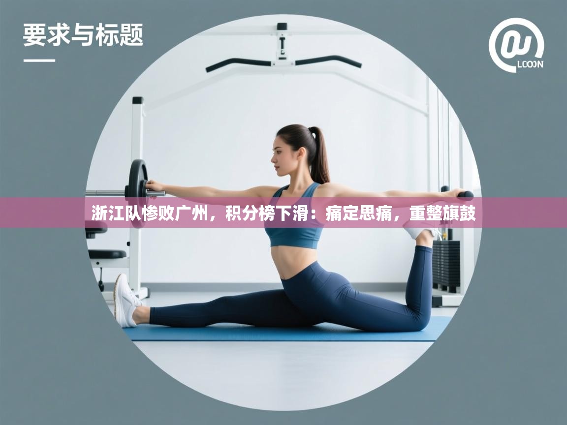 浙江队惨败广州，积分榜下滑：痛定思痛，重整旗鼓  第2张