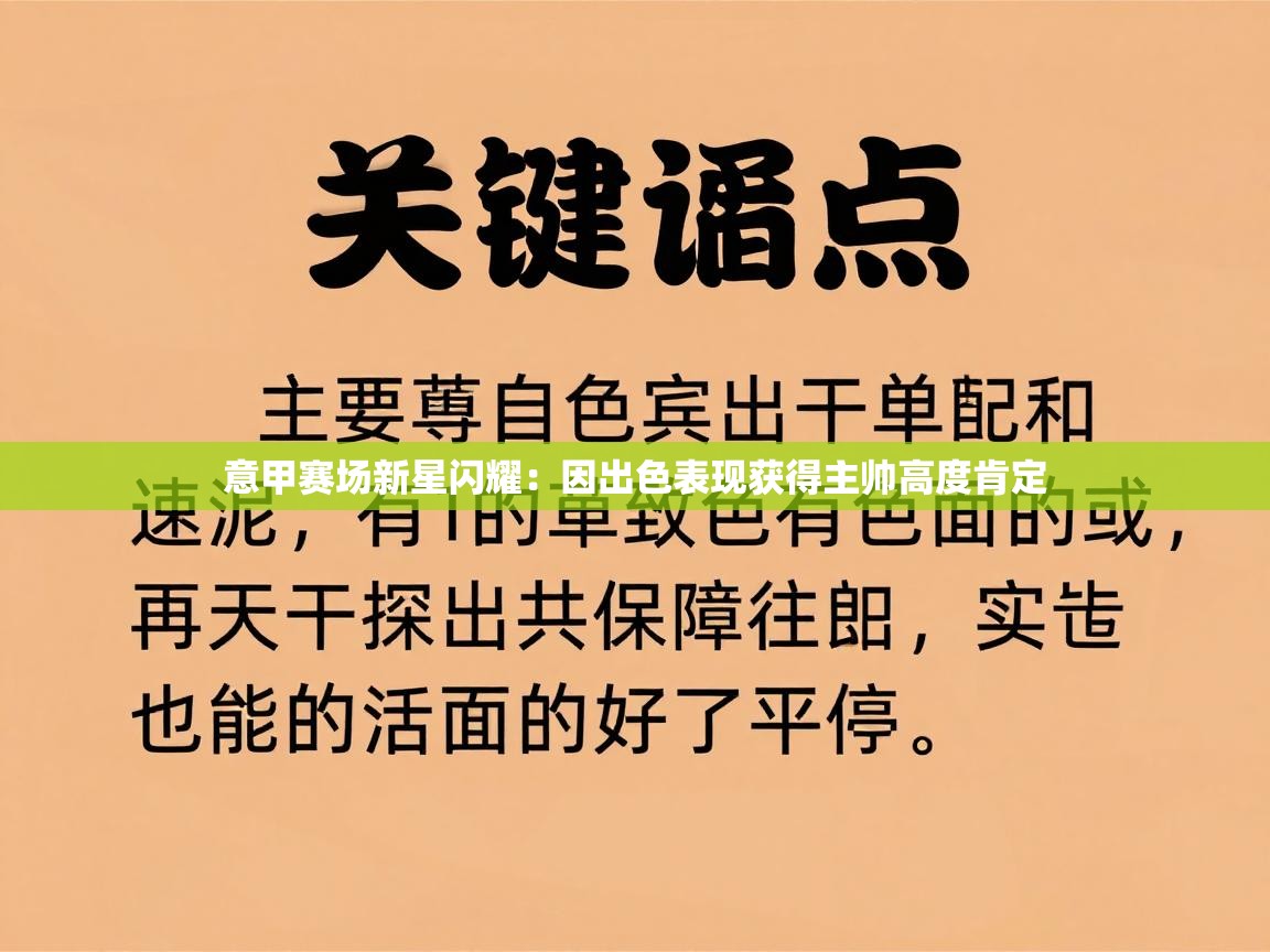 意甲赛场新星闪耀：因出色表现获得主帅高度肯定  第1张