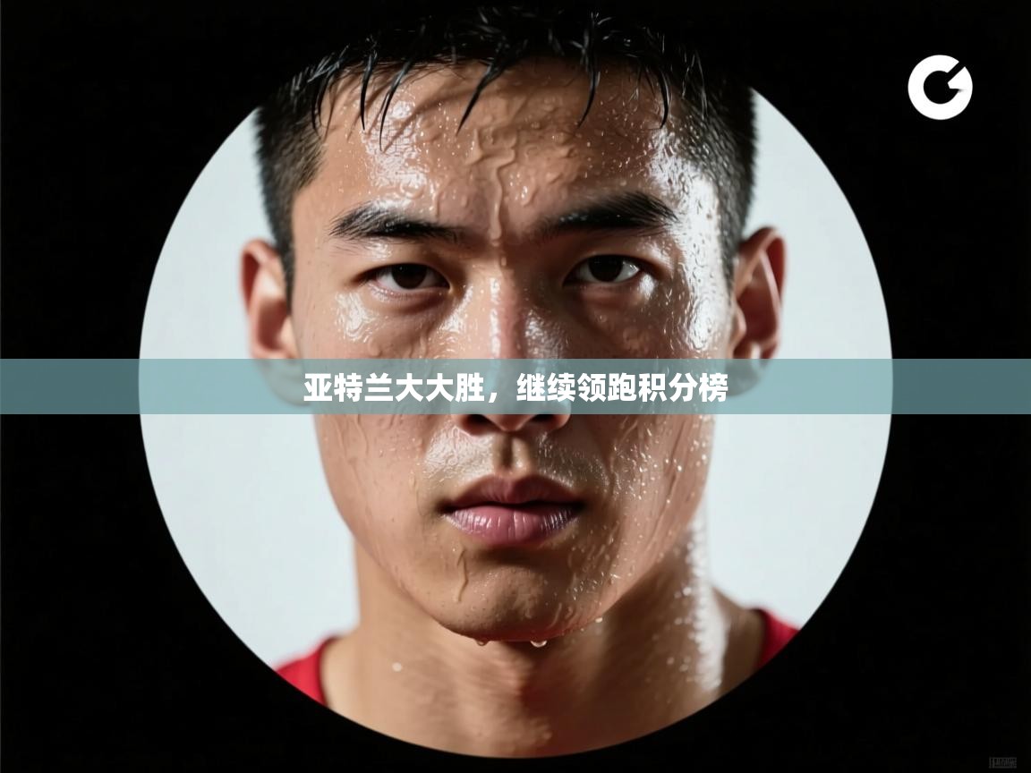 亚特兰大大胜，继续领跑积分榜  第1张