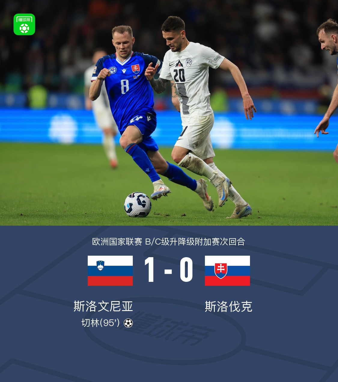 2024足球世俱杯赛程-关于斯洛文尼亚队闯入决赛圈，备受瞩目地将在国际足球赛事中亮相的信息