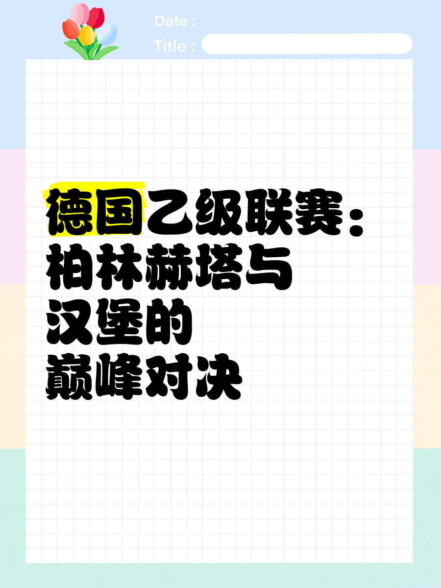 2024足球世俱杯赛程-柏林赫塔三连败！弗赖堡逆袭成功，给予重创的简单介绍